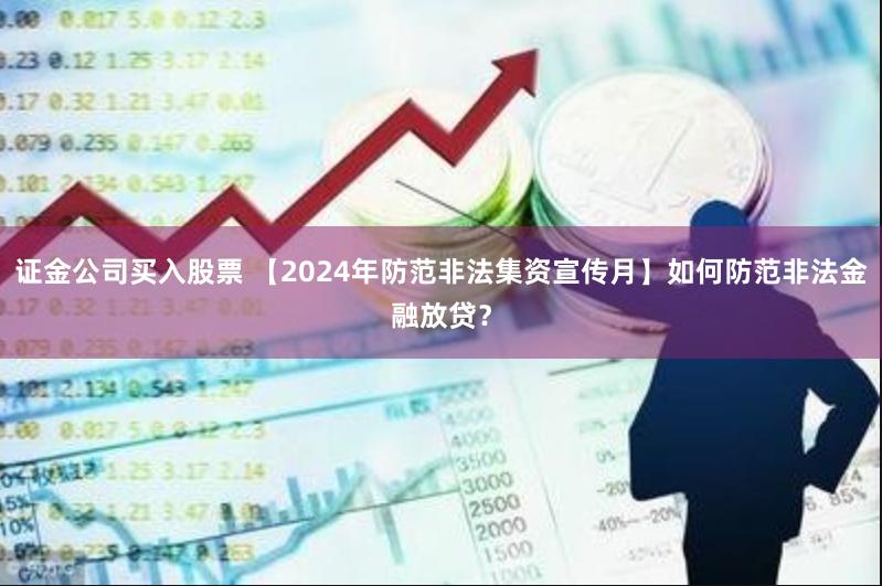 证金公司买入股票 【2024年防范非法集资宣传月】如何防范非法金融放贷？