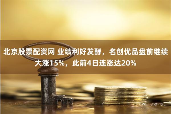 北京股票配资网 业绩利好发酵，名创优品盘前继续大涨15%，此前4日连涨达20%